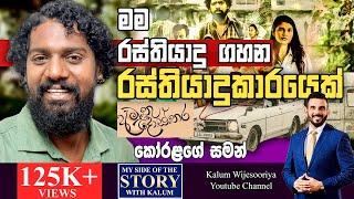 මට ලොකු guilty feeling එකක් තිබුනා ඇයි එහෙම වෙන්නෙ කියලා..එයා ගැන මම කතාකරන්න අකමැතිම චරිතයක්.