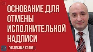 Как признать не подлежащей исполнению исполнительной надписи нотариуса - основания