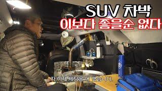 동계  SUV 스텔스차박  최적의세팅/소소한 업그레이드 몇가지