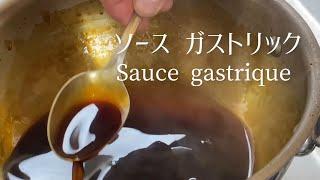 ソース・ガストリック/ Sauce gastrique/gastric sauce