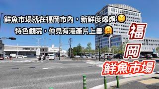 [福岡～4日3夜]要在福岡市食最新鮮鮮魚就要去鮮魚市場仲去咗有特色戲院有港產片上食埋牛角包雪糕就大滿足日本｜japan｜中洲川｜九州自駕遊｜博多駅｜福岡自遊行｜天神｜福岡市鮮魚市場