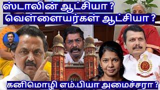 ஸ்டாலின் ஆட்சியா ?வெள்ளையர்கள் ஆட்சியா? கனிமொழி எம்.பியா அமைச்சரா? R.Varadharajan Ex-Police