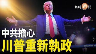 中共最恐懼的事 川普若當選會帶災難性後果；美國大選日北韓向日本海發射彈道飛彈   主播：紫珊 【希望之聲粵語頻道-即時新聞】