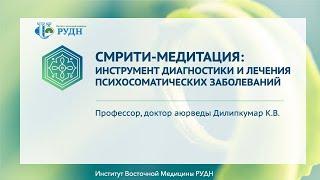Аюрведическая психология - метод управляемой медитации "СМРИТИ Медитация"