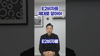미국 E2비자 (Feat:지피지기 백전불패) #미국E2비자 #미국투자이민 #미국E2소액투자 #플러튼E2 #얼바인E2 #미국영주권 #티아이에스코리아