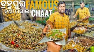 This Place Is Famous For Chana Masala Chaat | ବ୍ରହ୍ମପୁର ପ୍ରସିଦ୍ଧ ଚଣା ମସାଲା ଚାଟ୍ | Street Food India