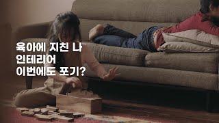 바쁜 육아에 인테리어 미루고만 있다면? #홈스타일링 #홈리에종