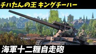 【兵器解説 戦車】海軍十二糎自走砲 キングチーハーの驚きの真実：日本海軍が隠していた秘密とは!