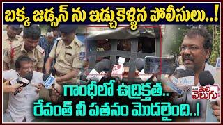 బక్క జడ్సన్ ను ఇడ్చుకెళ్ళిన పోలీసులు..! | Bakka Judson Arrest | Mothilal Deeksha | ManaTolivelugu