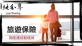 【分享】選擇旅遊保險：你必須要注意的重點！ / Things You Must Know When Picking Your Travel Insurance (Subtitled)