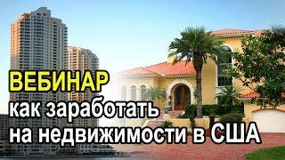 Беспланый вебинар - как заработать на недвижимости в США.