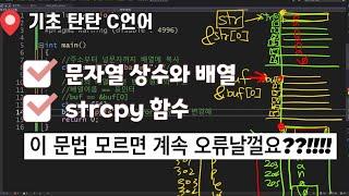 [문자열 3] 문자열을 배열로 처리하는 경우 주의할 점!!! | C언어, C++ 필수 문법