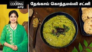 தேங்காய் கொத்தமல்லி சட்னி | Coconut Coriander Chutney | South Indian Side Dish For Idli & Dosa |