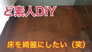 ど素人DIY  床をオシャレにしてみた