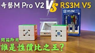 奇藝M Pro V2 VS RS3M V5！誰才是性價比之王？開箱即用