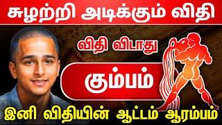 சுழற்றி அடிக்கும் விதி ! கும்பம் ராசிக்கு இனி விதியின்  ஆட்டம் ஆரம்பம் ! kumbam 2024