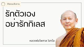 รักตัวเองอย่ารักกิเลส - พระไพศาล วิสาโล