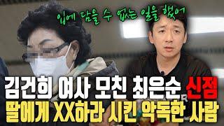 김건희 여사의 모친 최은순, 김건희와 짜고 일부러 구속된거라고 하는데?ㅣ최은순 신점