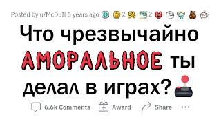 Ваши АМОРАЛЬНЫЕ поступки в ИГРАХ