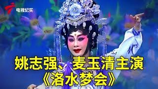 姚志强、麦玉清《洛水梦会》，感人肺腑的剧情，堪比天籁的演唱【粤唱粤好戏】粤剧|Cantonese Opera