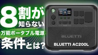 【これで失敗しない】８割が知らない万能ポータブル電源の条件をもと元自動車メーカーの技術者が解説します。