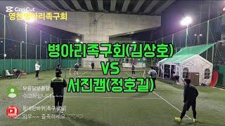 영천병아리족구회 교류전 병아리족구회(김상호) VS 서진캠(정호길)  24,12,11 수요일 야족