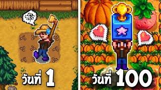 ผักของเธอน่ะ ฉันขอนะ! - 100 วัน Stardew Valley