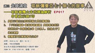 【週三先鋒講堂】彌賽亞七十個七的服事 Paul Hsieh長老 2024/6/26