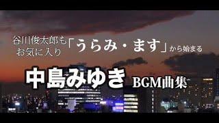 【作業用BGM】中島みゆき・レアなオススメ曲集。印象が変わるかも！ MIYUKI NAKAJIMA