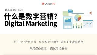 什么是数字营销Digital Marketing?