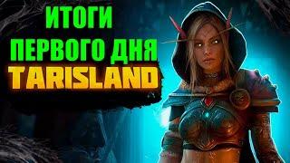 ИТОГИ ПЕРВОГО ДНЯ СТАРТА TARISLAND