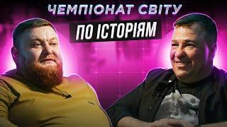 ВОЛОДИМИР ЖОГЛО х ВІКТОР ГЕВКО | ЧЕМПІОНАТ СВІТУ ПО ІСТОРІЯМ #44