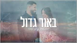 ינון קאפח ועמית זנדני - באור גדול (Prod. By Idan David)