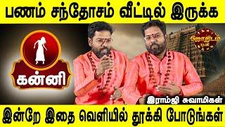 பணம் எவ்வளவு வேகமா வீட்டுக்குள்ள வருதுன்னு மட்டும் பாருங்க | Kanni | Ramji swamigal | Jothidam tv