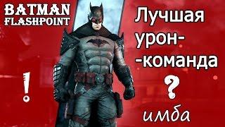 Топ Команда мечты (dream team) c Бэтмен Флэшпоинт ||| injustice 2.14