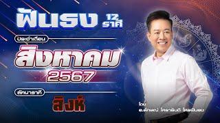 ฟันธงดวงลัคนาราศีสิงห์ เดือนสิงหาคม 2567 โดย อ.ลักษณ์ โหราธิบดี | thefuntong