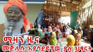 ሚዛን ዜና ||መጅሊሱ እያሳደዳቸዉ ያሉ ህፃናት ||WFPኢትዮጵያ የብሯ የመግዛት አቅም ማዳከም እንደሌለባት ገለፀ|ኢራን ስድስት እጩዎች አቀረበች|ዳዕዋ ለሁጃጅ