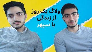 ولاگ یک روز بعد از تموم شدن امتحانات با سپهر | day in the life