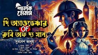 Sherlock Holmes। দি অ্যাডভেঞ্চার অফ রুবি অফ দ্য সান । Sir A C Doyle । Sumonesh Jalui । GOLPASUR