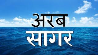 अरब सागर के रहस्य और जानकारी Arab Sagar Ki Jankari | Arabian Sea Documentary Hindi ~ Gyan Ki Baatein