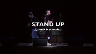 Stand Up - Наливайко Даниил «Про трудности сна, про маршрутки и Анестезию»