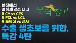 FCL,LCL,CY, CFS,포워더,선사 상관관계  l 무역 생초보를 위한 특강 4탄 ㅣ무역 초보자들을 위한 실전을 위한 기초 과정ㅣ 현직 무역 대표(강사&멘토)