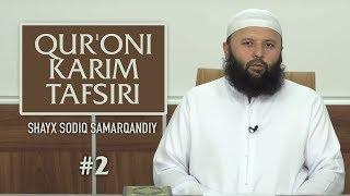 2 | Falaq surasi | Qurʼoni karim tafsiri | Shayx Sodiq Samarqandiy