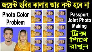 Passport Joint Photo Making । পাসপোর্ট জয়েন্ট ছবি করার সঠিক নিয়ম #AdobePhotoshoptutorial