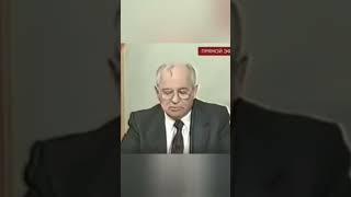 Каким местом думал Горбачёв?