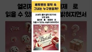 베토벤의 명곡 [엘리제를 위하여]의 엘리제는 과연 누구였을까?