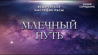 Млечный путь. Ведическое наследие Расы. #Гарат #школаСорадение