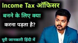 Income Tax Officer banne ke liye kya karna padta Hai | Income Tax Officer kaise bane | Income Tax