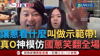 一刀未剪｜真O神模仿國蔥祝大罷免大成功! 笑稱昌已把館長直播關掉打開"陳總夜總會 " 3Q喊話酸:讓昌看看什麼叫做示範帶 ｜焦點人物大現場20250623｜三立新聞台