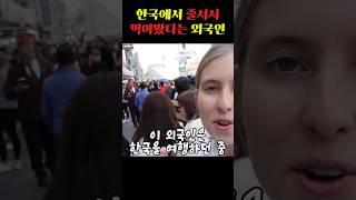 한국에서 줄서서 먹어봤다는 외국인